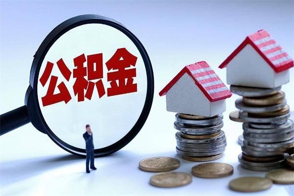 泰州深圳缴纳多久公积金可以提取（深圳公积金要交多久才能取出来）